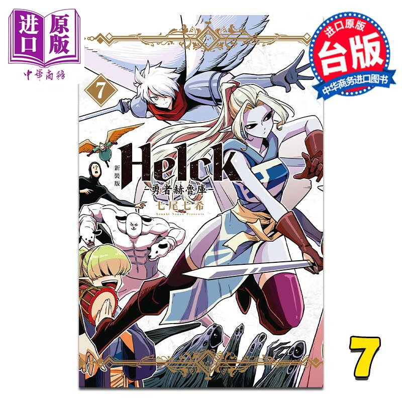 预售 漫画 新装版 Helck 勇者赫鲁库 7 七尾七希 台版漫画书 长鸿出版高性价比高么？