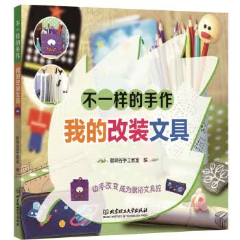 不一样的手作-我的改装文具 聪明谷手工教室 著
