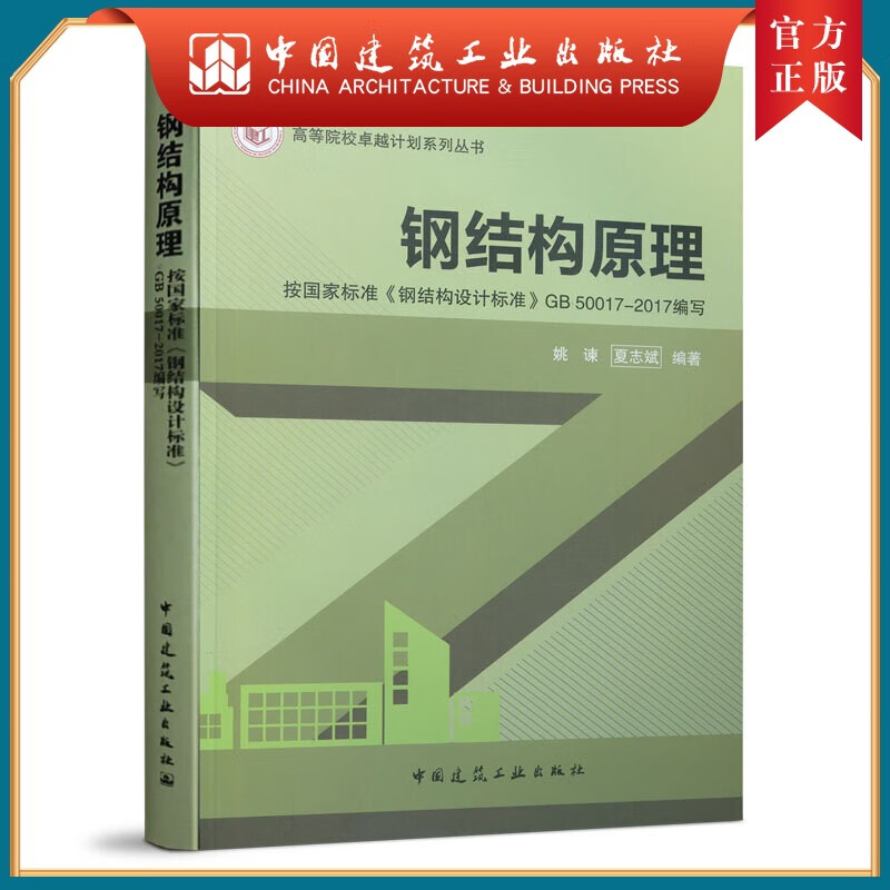 建工社正版 钢结构原理
