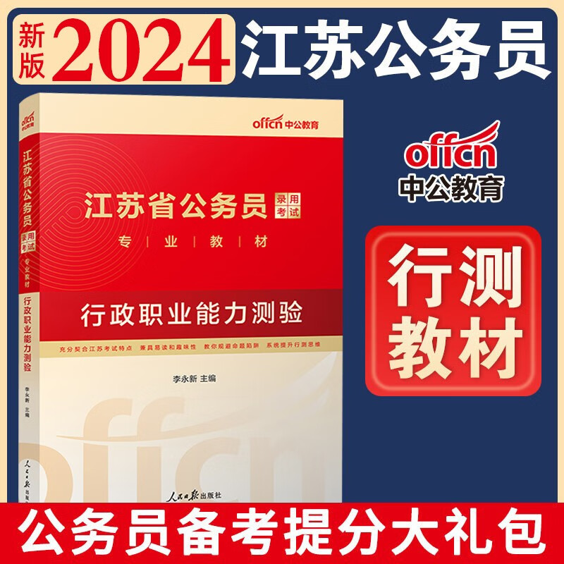 江苏省中公公务员考试教材2024用书省考