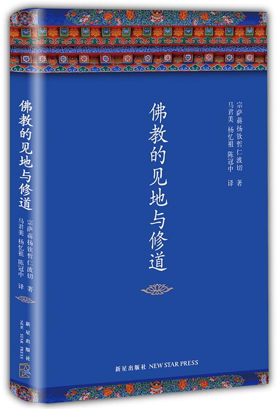 佛教的见地与修道【正版好书，下单速发】