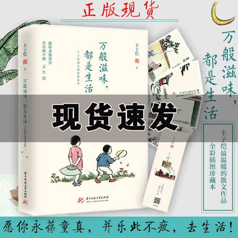 正版包邮 万般滋味都是生活【附明信片＋书签】丰子恺散文漫画精选集 彩色插图珍藏本 林清玄朱光潜朱自清等 丰子恺漫画儿童漫画