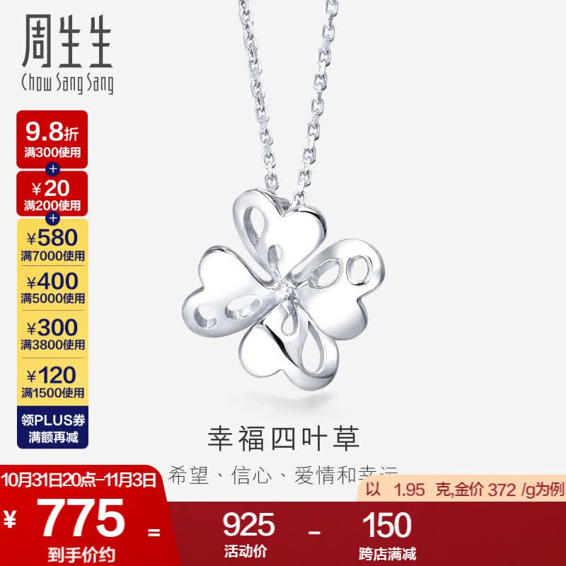 周生生 Pt950铂金通花四叶草吊坠白金吊坠83980P计价 1.96克(含工费200元)高性价比高么？