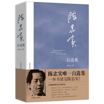 陈忠实自选集 中国当代著名作家自选集系列 陈忠实【正版好书,下单速