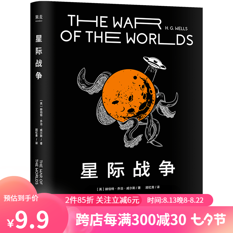 星际战争 斯皮尔伯格执导、汤姆·克鲁斯主演改编电影原著小说 赫伯特·乔治·威尔斯 外星人入侵 科幻小说 科幻经典 影视小说 赫伯特·乔治·威尔斯 果麦图书