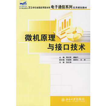 微机原理与接口技术【正版图书】