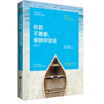 你若不勇敢，谁替你坚强