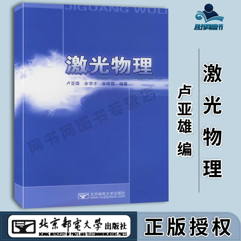 现货 激光物理 卢亚雄 余学才 张晓霞 北京邮电大学出版社