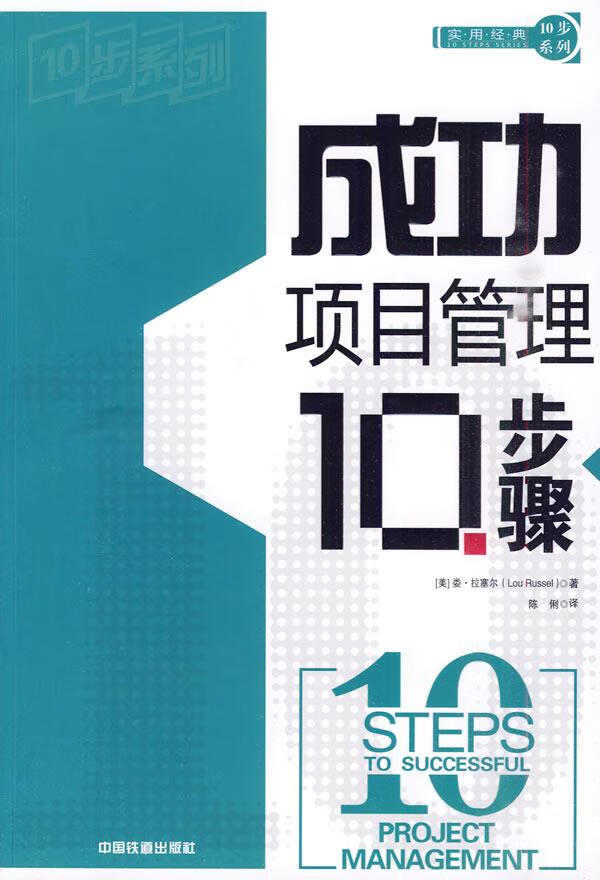 成功项目管理10步骤【正版图书】