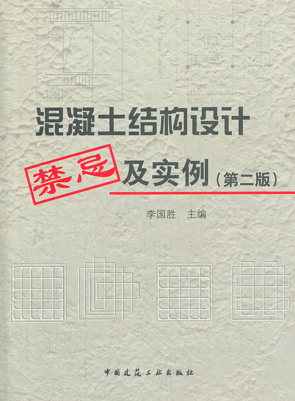 混凝土结构设计禁忌及实例(第二版)