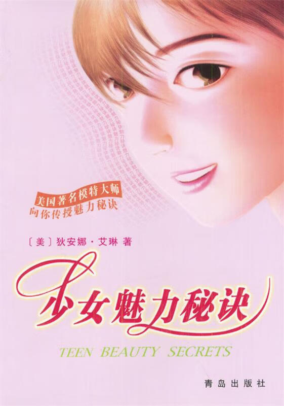 少女魅力秘诀