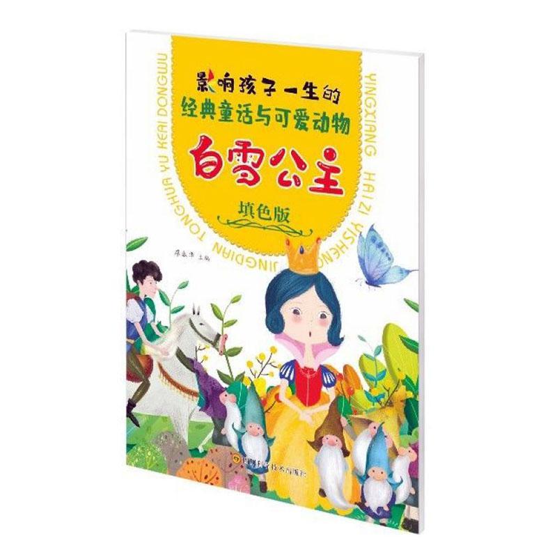 典童话与可爱动物-白雪公主(填色版)童书  图书