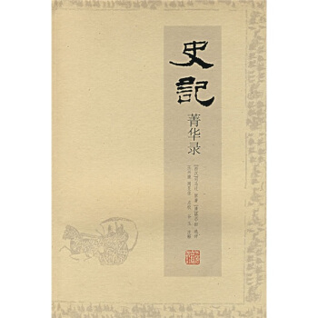 史记菁华录【正版图书】
