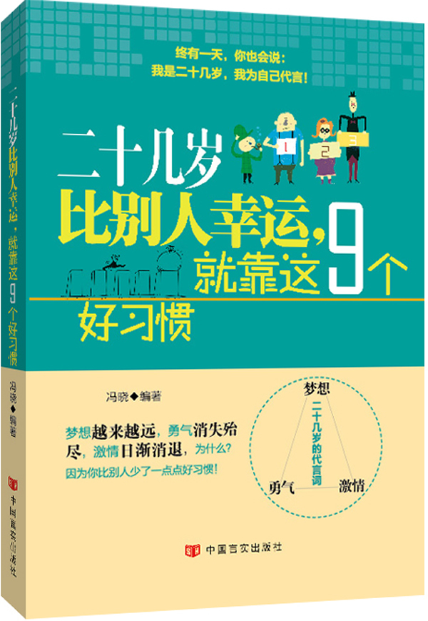 二十几岁比别人幸运，就靠这9个好习惯【放心选购】