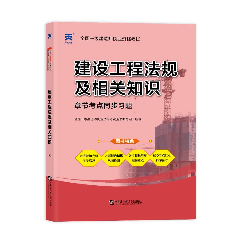 （2022）一级建造师章节考点同步习题：建设工程法规及相关知识
