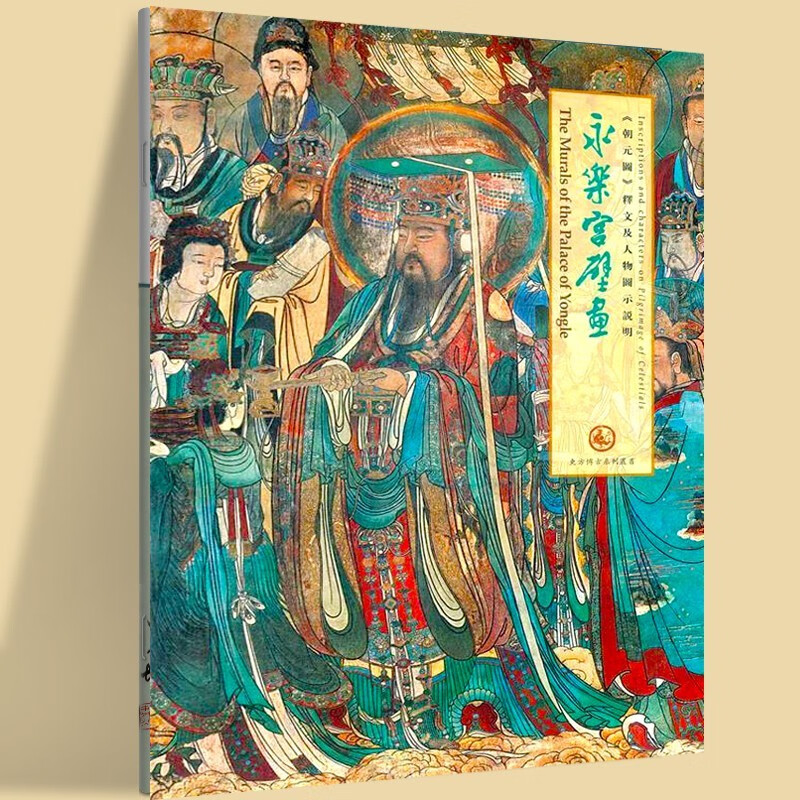 永乐宫壁画朝元图释文及人物图示说明 肖军　主编 著 中国书店出版社怎么看?