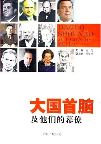 大国首脑及他们的幕僚【特惠】
