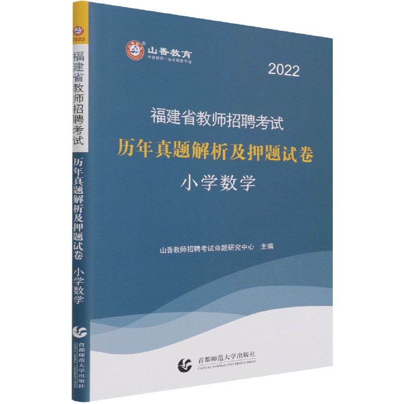 小学数学(历年真题解析及押题试卷2022福建省教师招聘考试)