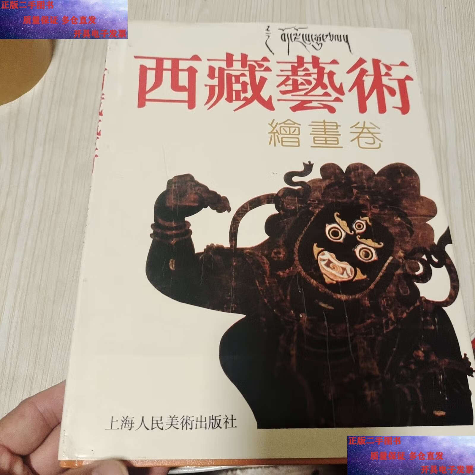 绘画卷/西藏自治区文学艺术界联合会编 上海人民美术