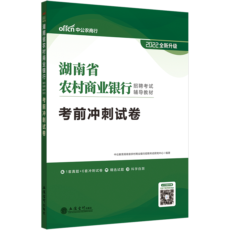 中公教育2022湖南省农商行农村商业银行招聘考试：考前冲刺试卷