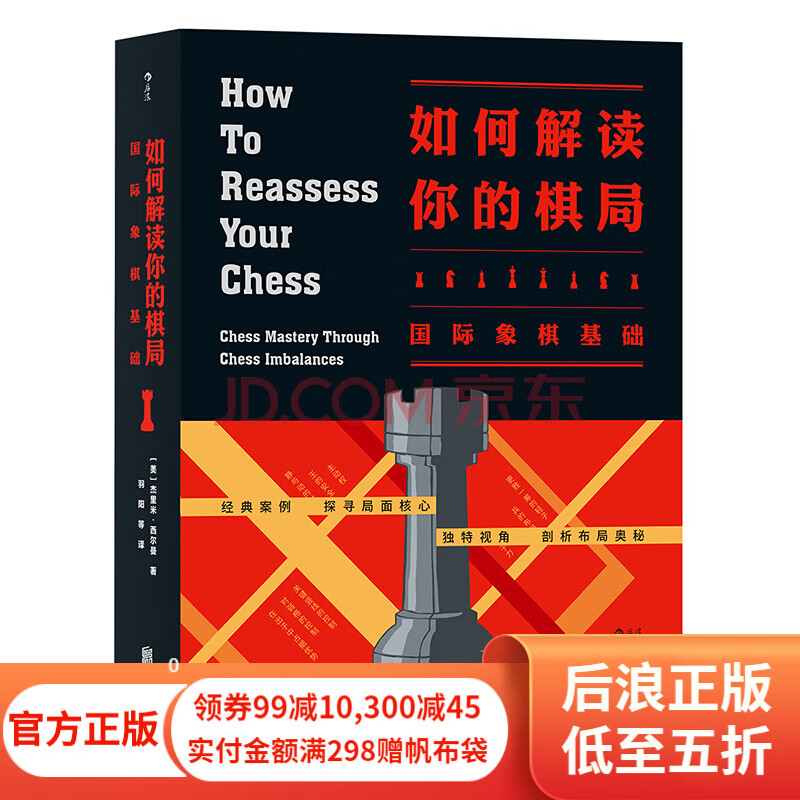 如何解读你的棋局 国际象棋基础 以全新视角解读棋局奥秘的国际象棋技巧教学 后浪正版