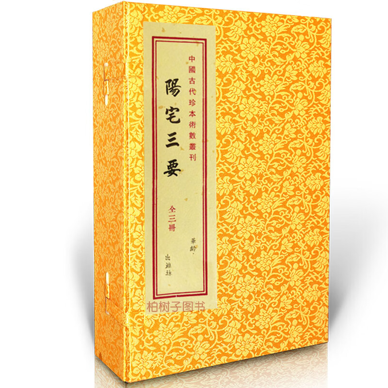 阳宅三要(上中下) 赵九峰玉才地理古镜歌宣纸线装住宅歌诀门主灶阴