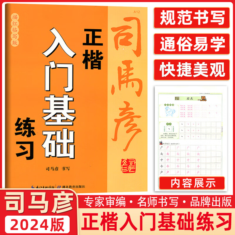 间架结构 笔画部首练习 描红临写版 亮司马彦硬笔手写漂楷书控笔训练