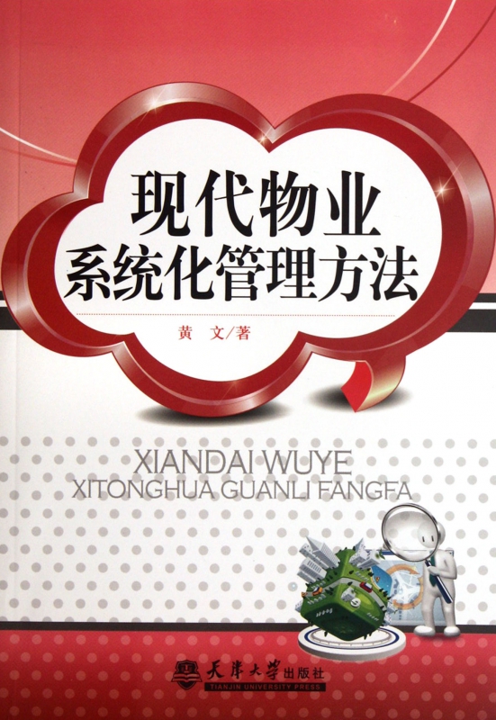 现代物业系统化管理方法