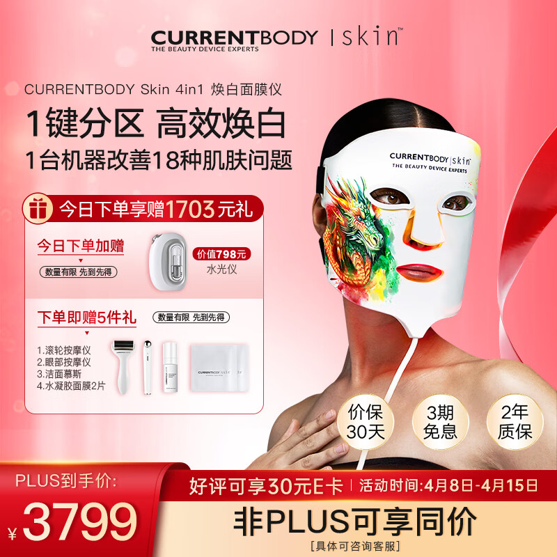 CURRENTBODY4in1面膜仪龙年礼盒限定版红黄绿光大排灯焕白嫩肤美容仪节日生日礼物送女友女神