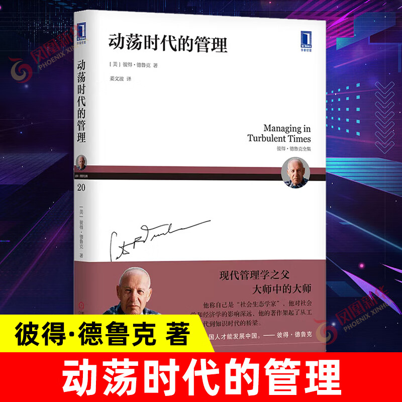 动荡时代的管理 彼得德鲁克 著 现代管理