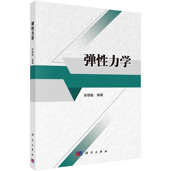弹性力学【正版图书】