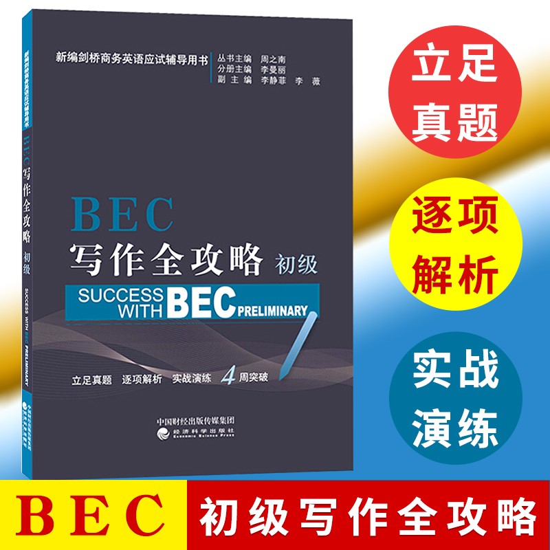 正版剑桥商务英语BEC写作全攻略 初级 新编剑桥商务英语考试辅导用书 初级BEC考试BEC教材配套写