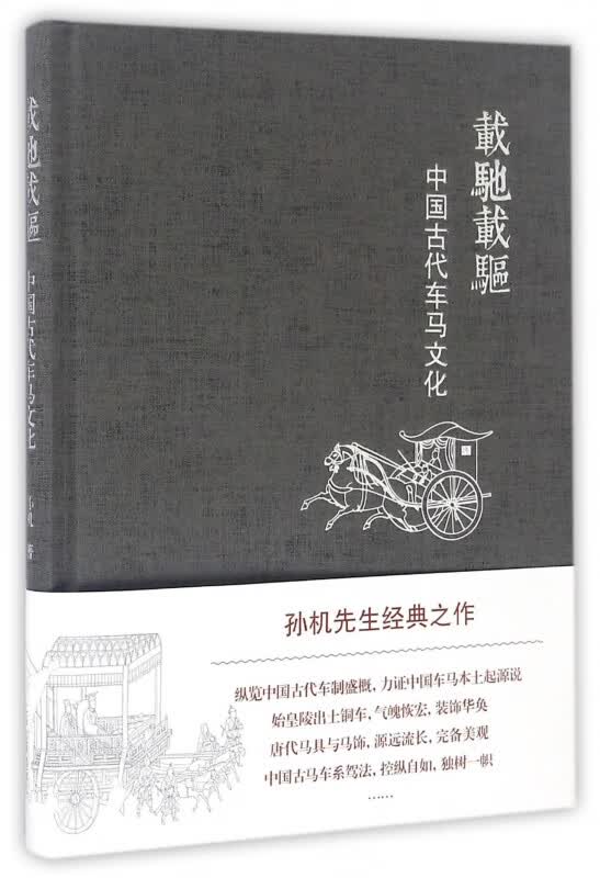载驰载驱(中国古代车马文化)(精)