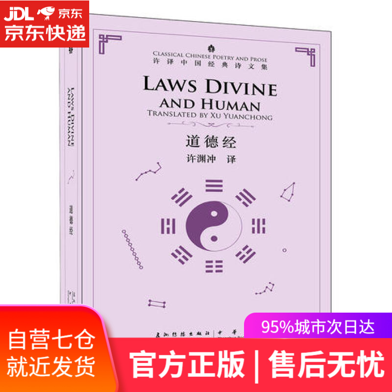 【新华书店】许译中国经典诗文集-道德经（汉英）（新）