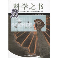科学之书--影响人类历史 的250项 科学大发现【正版图书】