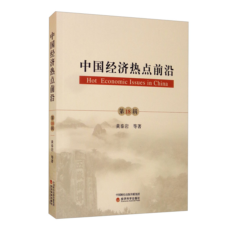 中国经济热点前沿（第18辑）