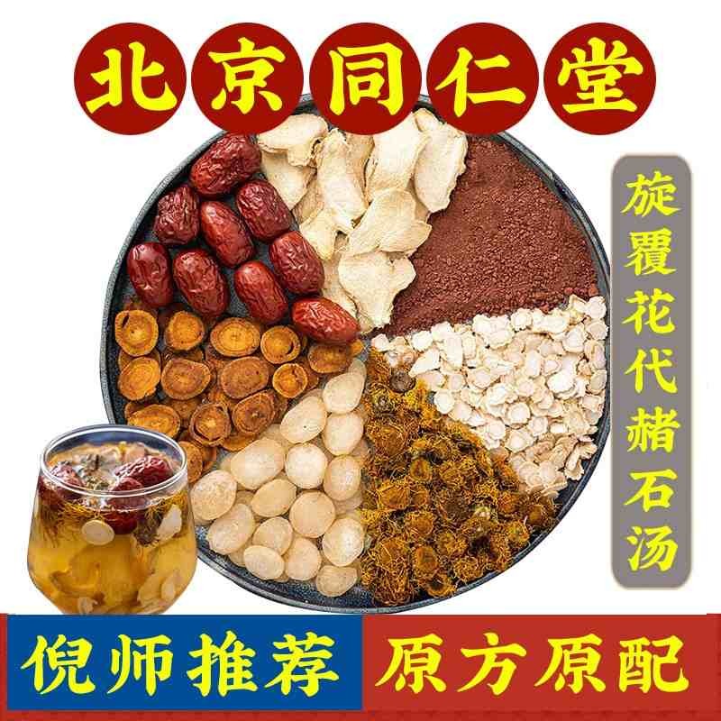 【倪师原方】北京同仁堂 旋覆花代赭石汤中药材倪海厦旋复代赭石心