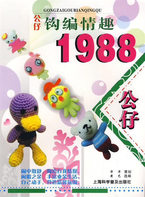 公仔钩编情趣1988