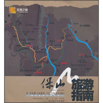 保山旅游指南 保山市旅游局,许秋芳 编 云南大学出版社