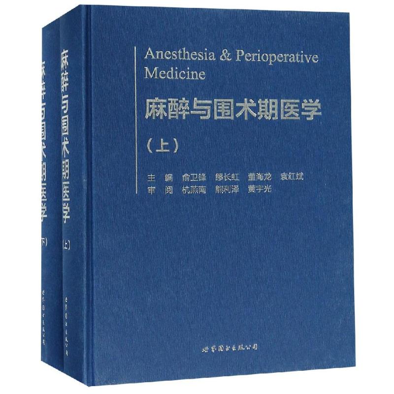 麻醉与围术期医学【正版图书】