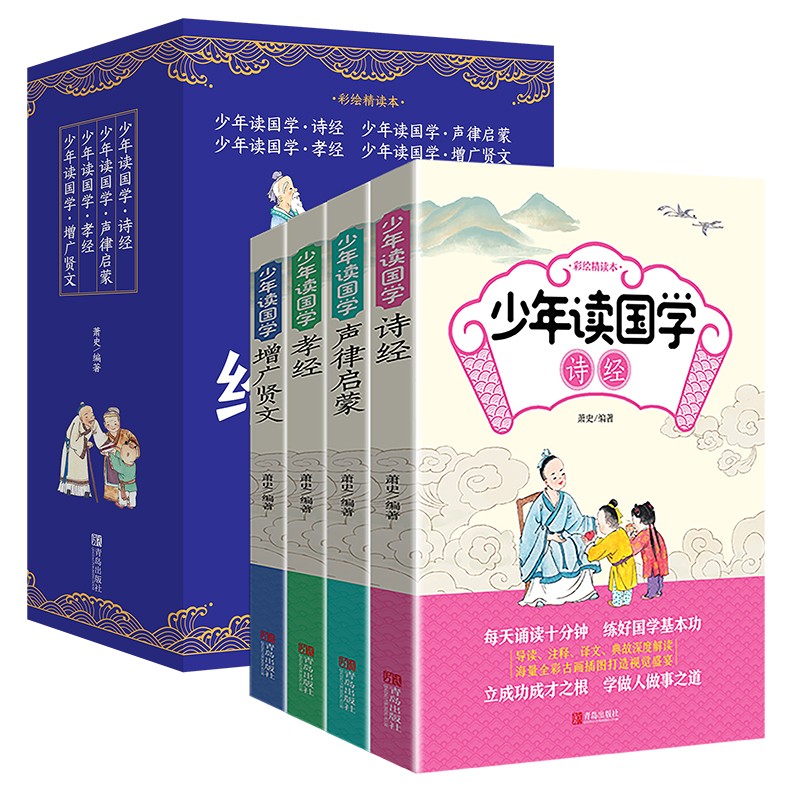 给孩子的国学课（蓝皮套装全4册）少年读国学：诗经+声律启蒙+孝经+增广贤文