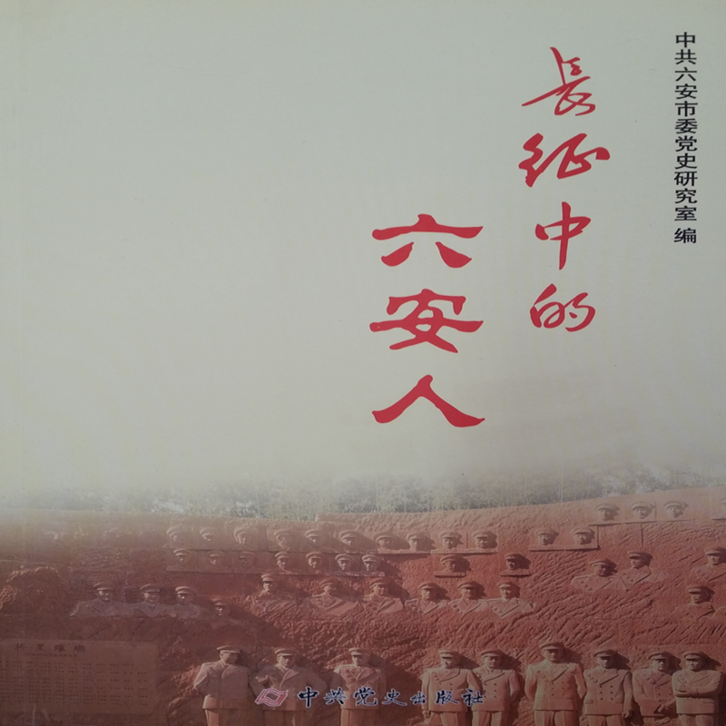 长征中的六安人