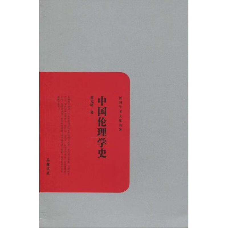 中国伦理学史 蔡元培 著【正版书】