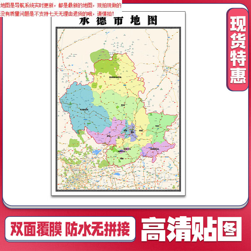 【官方正版】承德市地图1.