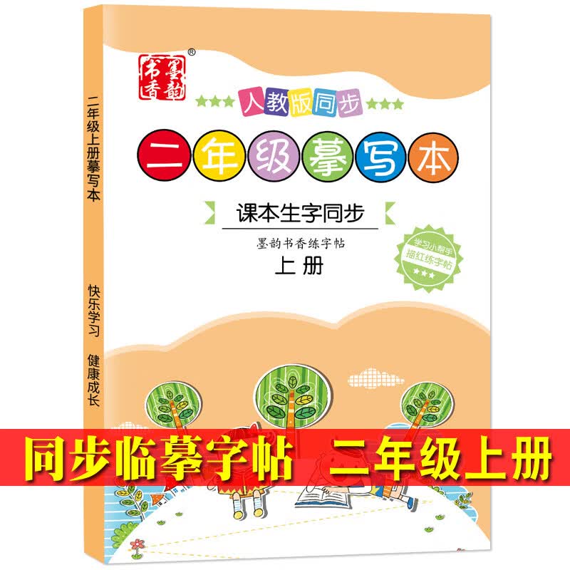 墨韵书香 二年级上册生字摹写本小学生课本同步描红临摹练字帖 临摹练字帖