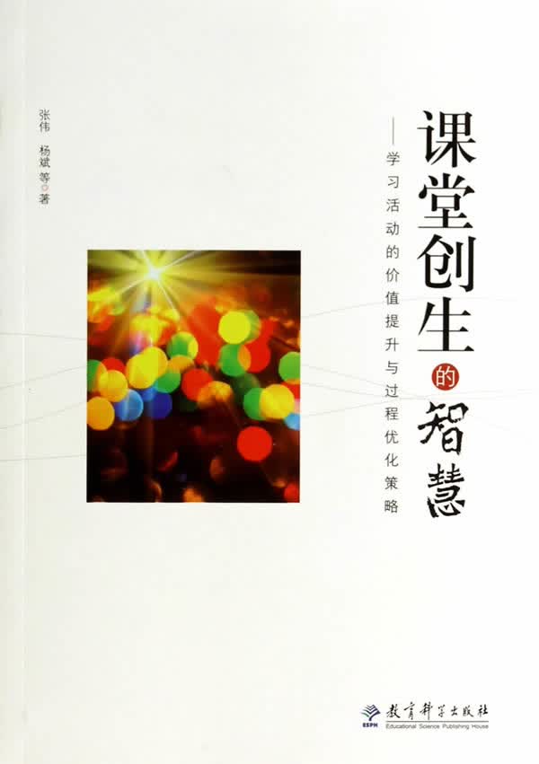 课堂创生的智慧 张伟