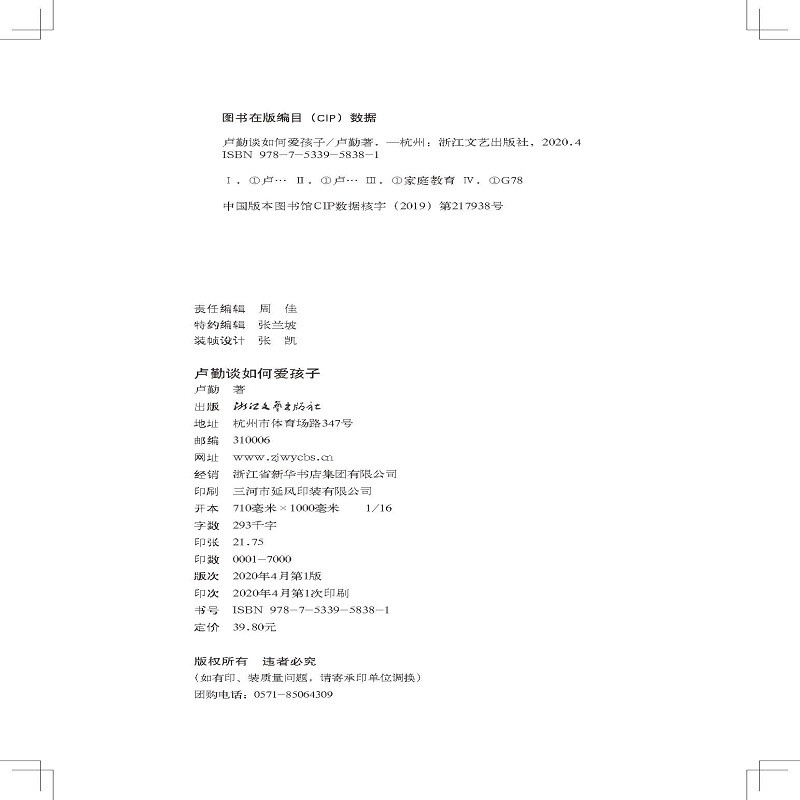 卢勤教育文集：卢勤谈如何爱孩子详情图