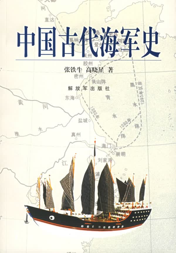 中国古代海军史【正版图书】