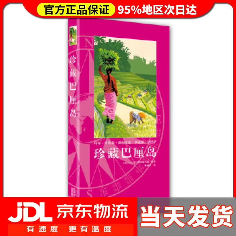【送货上门】珍藏巴厘岛 Gallimard,旅行指南编写组编,林丽琴 译