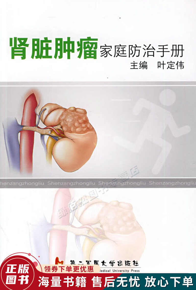 肾脏肿瘤家庭防治手册